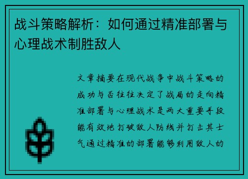 战斗策略解析：如何通过精准部署与心理战术制胜敌人