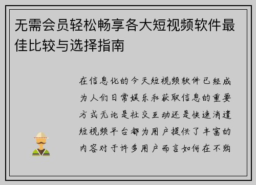 无需会员轻松畅享各大短视频软件最佳比较与选择指南