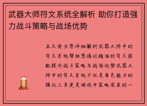 武器大师符文系统全解析 助你打造强力战斗策略与战场优势