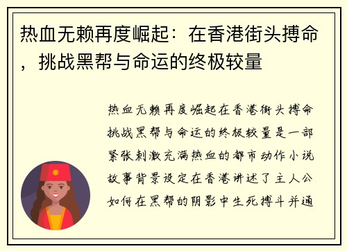 热血无赖再度崛起：在香港街头搏命，挑战黑帮与命运的终极较量