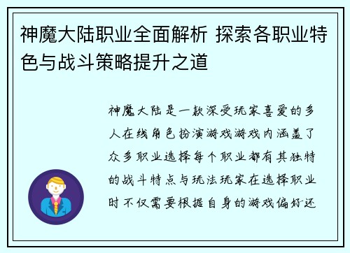 神魔大陆职业全面解析 探索各职业特色与战斗策略提升之道
