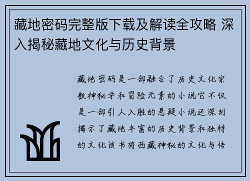 藏地密码完整版下载及解读全攻略 深入揭秘藏地文化与历史背景