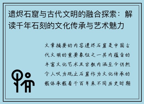 遗烬石窟与古代文明的融合探索：解读千年石刻的文化传承与艺术魅力