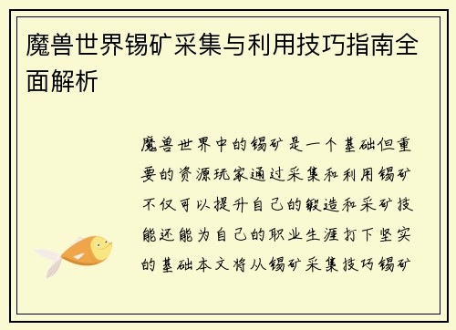 魔兽世界锡矿采集与利用技巧指南全面解析