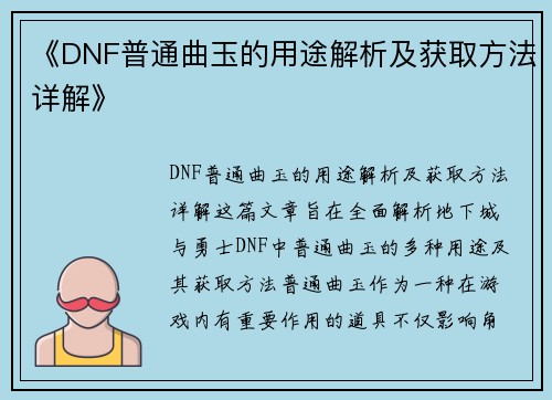 《DNF普通曲玉的用途解析及获取方法详解》