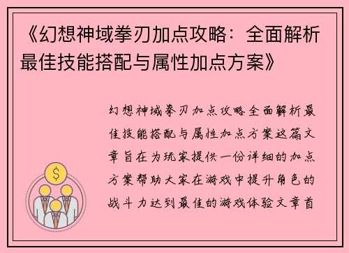 《幻想神域拳刃加点攻略：全面解析最佳技能搭配与属性加点方案》