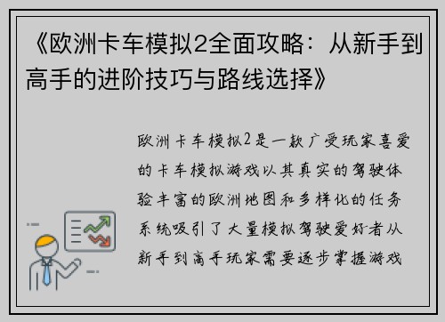 《欧洲卡车模拟2全面攻略：从新手到高手的进阶技巧与路线选择》