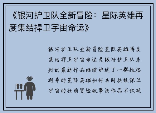 《银河护卫队全新冒险：星际英雄再度集结捍卫宇宙命运》
