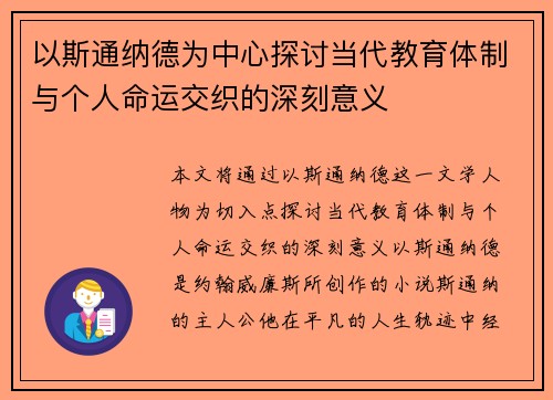 以斯通纳德为中心探讨当代教育体制与个人命运交织的深刻意义