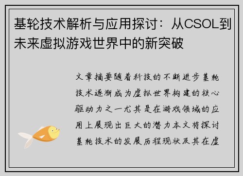 基轮技术解析与应用探讨：从CSOL到未来虚拟游戏世界中的新突破