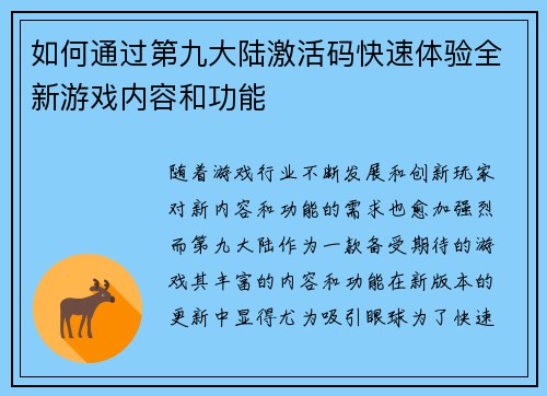 如何通过第九大陆激活码快速体验全新游戏内容和功能