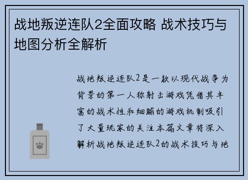 战地叛逆连队2全面攻略 战术技巧与地图分析全解析