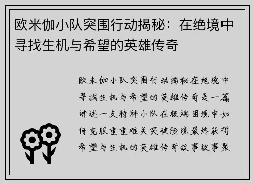 欧米伽小队突围行动揭秘：在绝境中寻找生机与希望的英雄传奇