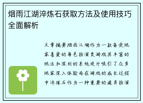 烟雨江湖淬炼石获取方法及使用技巧全面解析