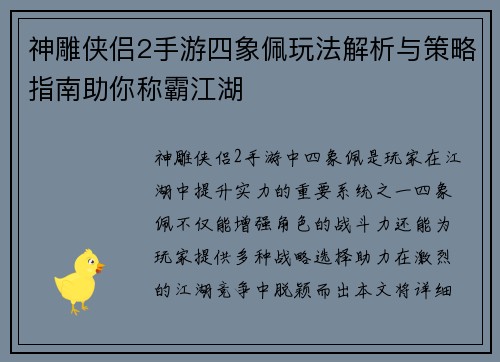 神雕侠侣2手游四象佩玩法解析与策略指南助你称霸江湖