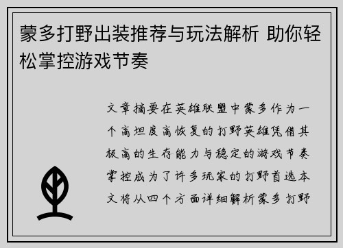 蒙多打野出装推荐与玩法解析 助你轻松掌控游戏节奏