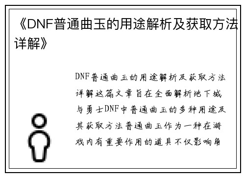 《DNF普通曲玉的用途解析及获取方法详解》