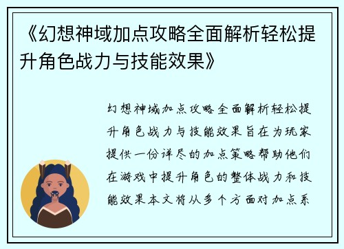 《幻想神域加点攻略全面解析轻松提升角色战力与技能效果》