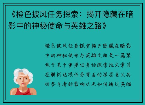 《橙色披风任务探索：揭开隐藏在暗影中的神秘使命与英雄之路》
