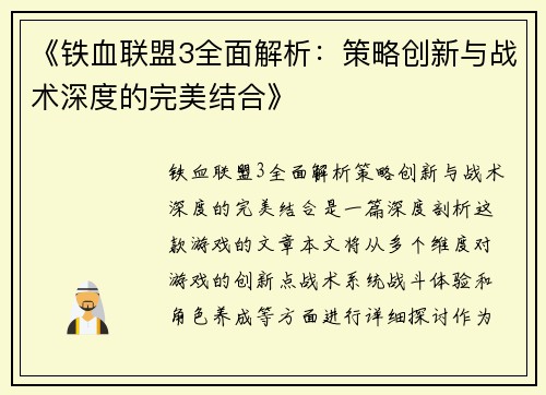 《铁血联盟3全面解析：策略创新与战术深度的完美结合》