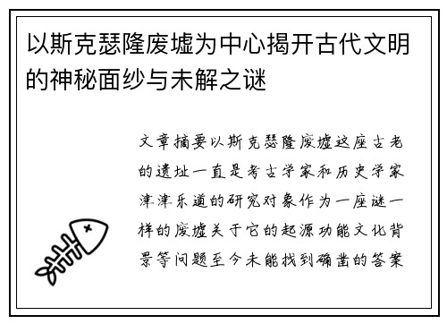以斯克瑟隆废墟为中心揭开古代文明的神秘面纱与未解之谜