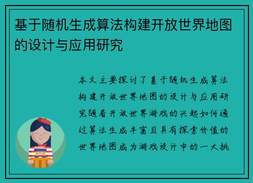 基于随机生成算法构建开放世界地图的设计与应用研究