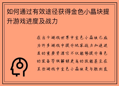 如何通过有效途径获得金色小晶块提升游戏进度及战力