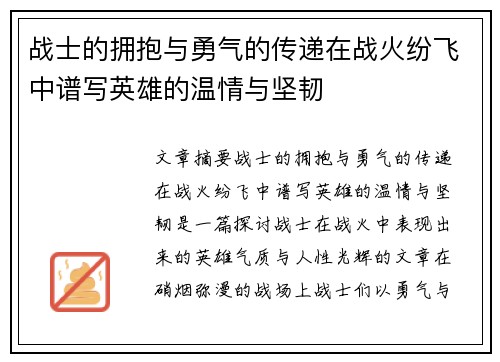 战士的拥抱与勇气的传递在战火纷飞中谱写英雄的温情与坚韧