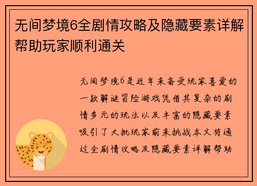 无间梦境6全剧情攻略及隐藏要素详解帮助玩家顺利通关