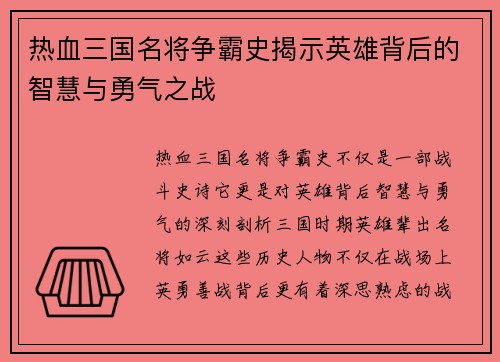 热血三国名将争霸史揭示英雄背后的智慧与勇气之战