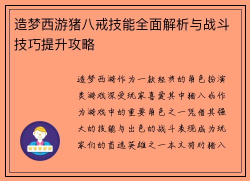 造梦西游猪八戒技能全面解析与战斗技巧提升攻略