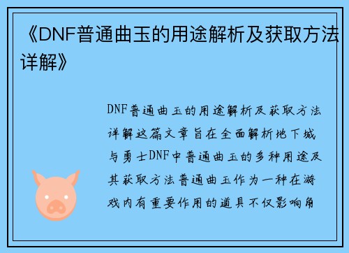 《DNF普通曲玉的用途解析及获取方法详解》