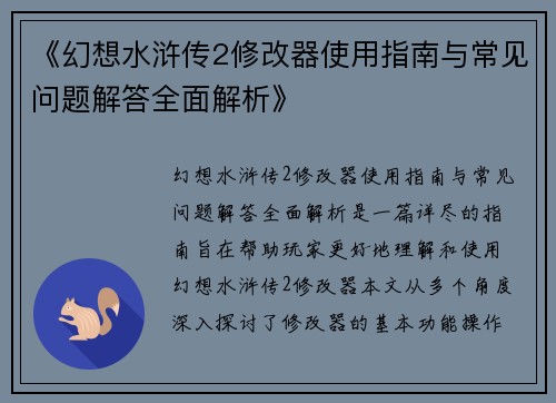 《幻想水浒传2修改器使用指南与常见问题解答全面解析》