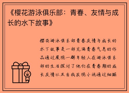 《樱花游泳俱乐部：青春、友情与成长的水下故事》