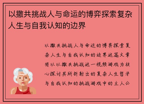 以撒共挑战人与命运的博弈探索复杂人生与自我认知的边界