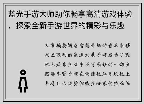 蓝光手游大师助你畅享高清游戏体验，探索全新手游世界的精彩与乐趣