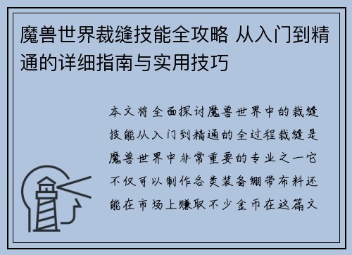 魔兽世界裁缝技能全攻略 从入门到精通的详细指南与实用技巧