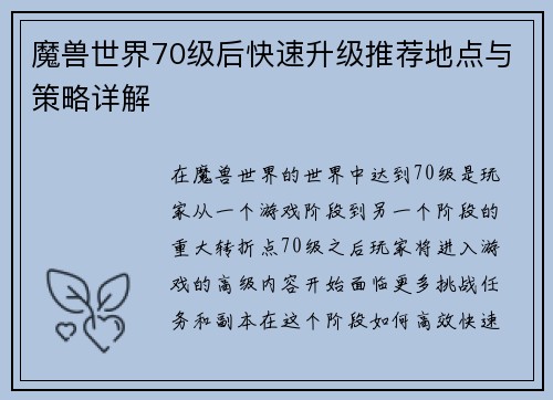魔兽世界70级后快速升级推荐地点与策略详解