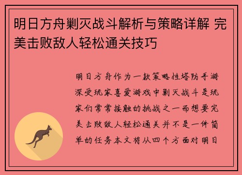 明日方舟剿灭战斗解析与策略详解 完美击败敌人轻松通关技巧