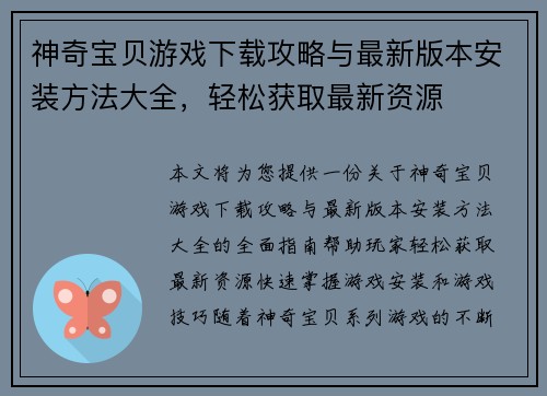 神奇宝贝游戏下载攻略与最新版本安装方法大全，轻松获取最新资源