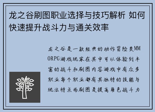 龙之谷刷图职业选择与技巧解析 如何快速提升战斗力与通关效率