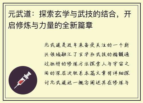 元武道：探索玄学与武技的结合，开启修炼与力量的全新篇章