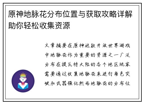 原神地脉花分布位置与获取攻略详解助你轻松收集资源
