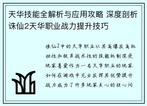 天华技能全解析与应用攻略 深度剖析诛仙2天华职业战力提升技巧