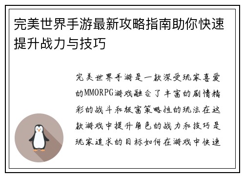 完美世界手游最新攻略指南助你快速提升战力与技巧